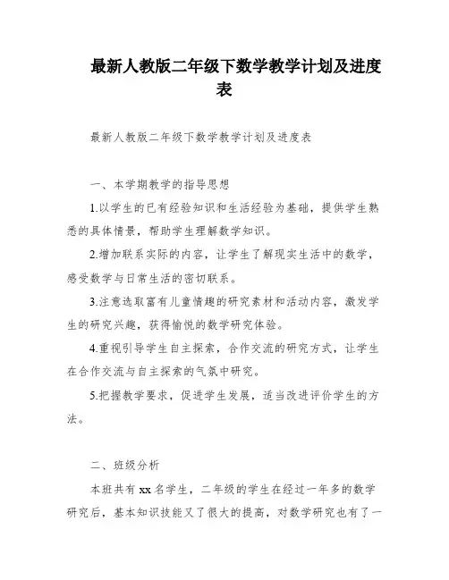 最新人教版二年级下数学教学计划及进度表