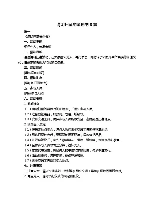 清明扫墓的策划书3篇