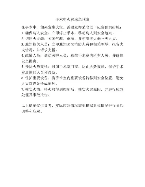 手术中火灾应急预案