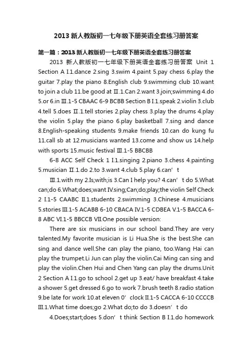 2013新人教版初一七年级下册英语全套练习册答案