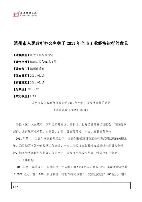 滨州市人民政府办公室关于2011年全市工业经济运行的意见