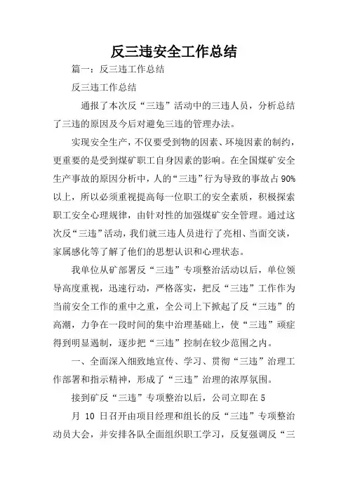 反三违安全工作总结