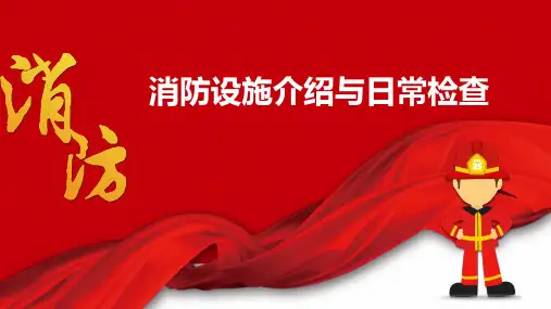 安全管理人员必会：消防设备设施、标志讲解及检查要点