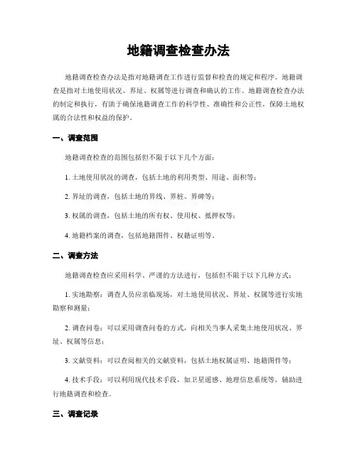 地籍调查检查办法
