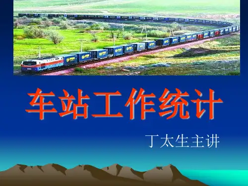 第六章车站工作统计 -丁太生
