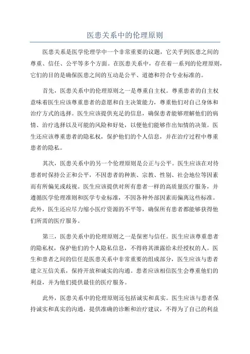 医患关系中的伦理原则