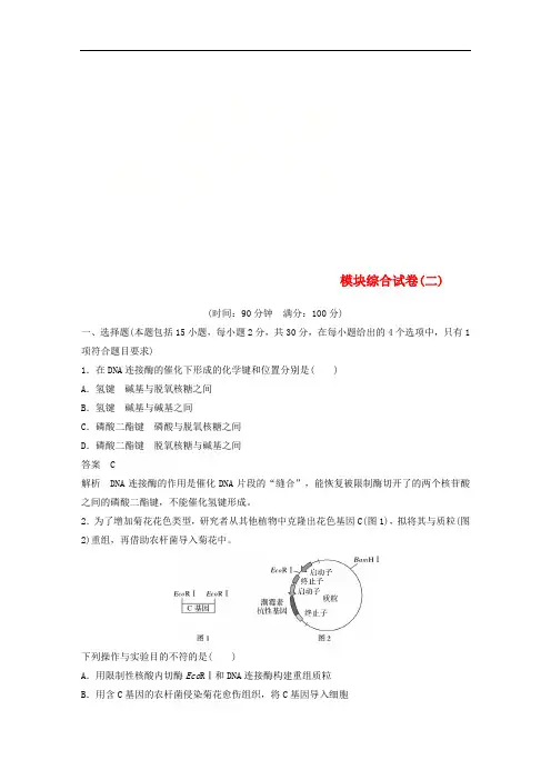 2018-2019年高中生物 模块综合试卷(二)新人教版选修3