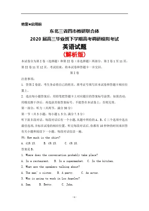 2020届东北三省四市教研联合体高三下学期高考调研模拟考试英语试题(解析版)