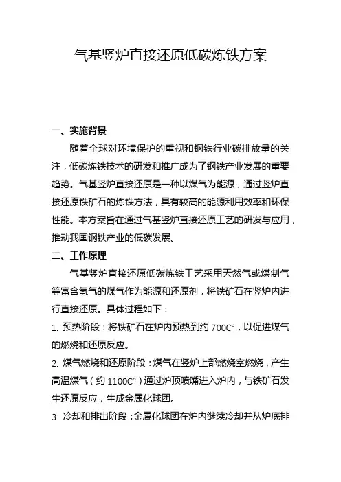 气基竖炉直接还原低碳炼铁方案(一)