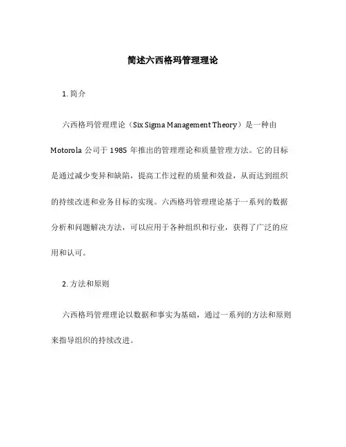 简述六西格玛管理理论