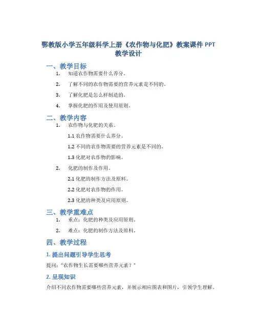 鄂教版小学五年级科学上册《农作物与化肥》教案课件PPT教学设计