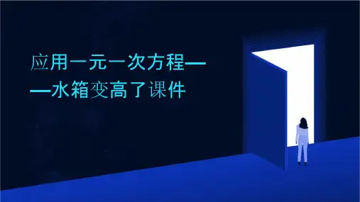 应用一元一次方程——水箱变高了课件