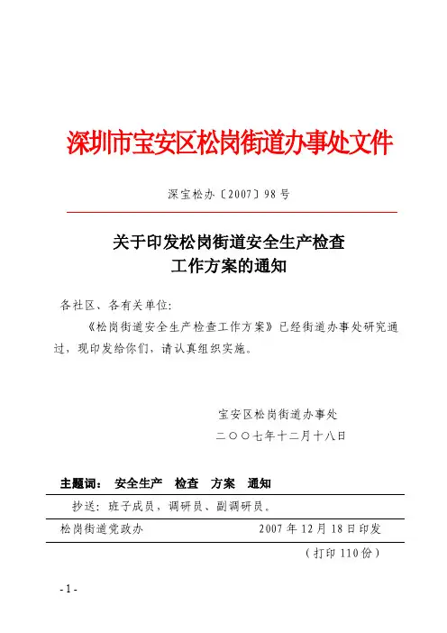 深圳市宝安区松岗街道办事处文件