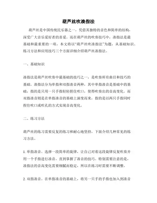 葫芦丝吹凑指法
