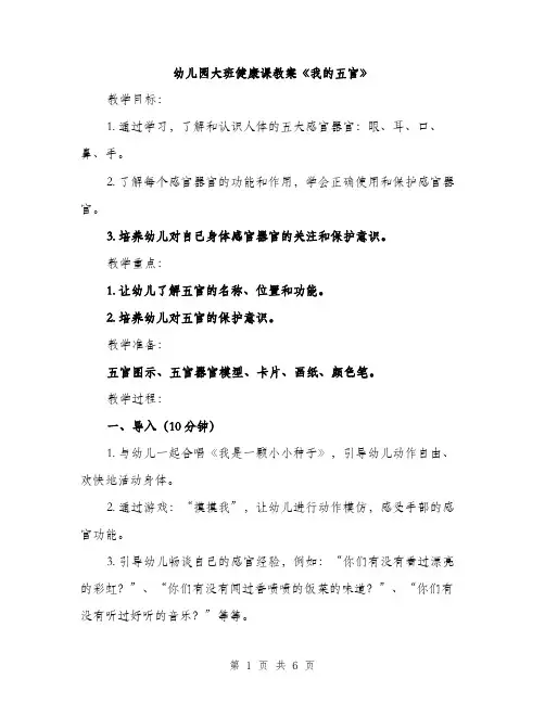 幼儿园大班健康课教案《我的五官》（2篇）