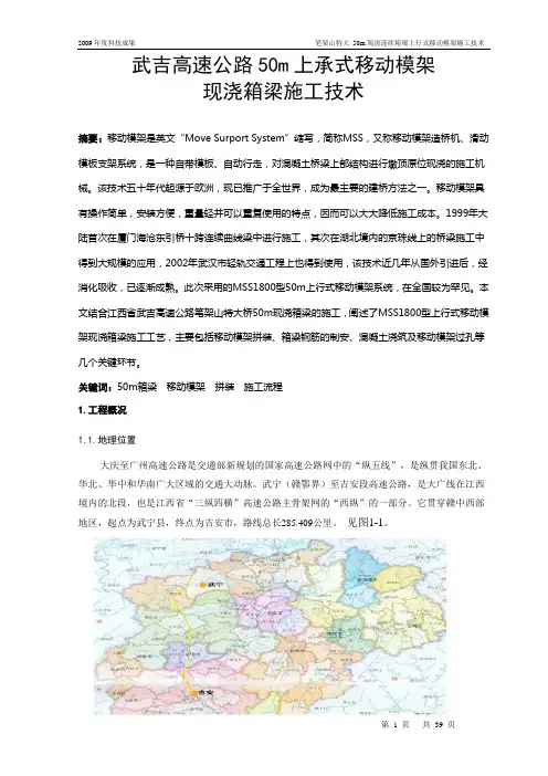 武吉高速公路50m上承式移动模架现浇箱梁施工技术总结