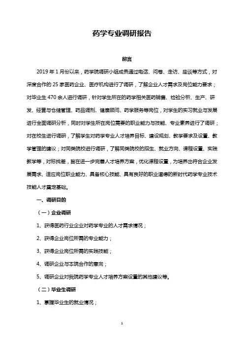 药学专业调研报告