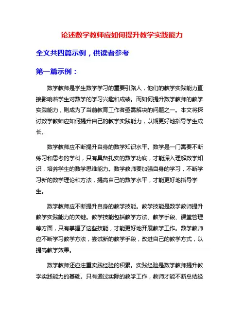论述数学教师应如何提升教学实践能力