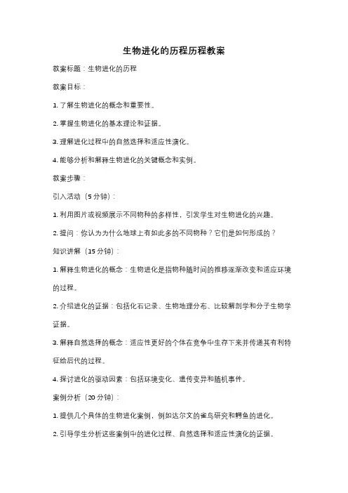 生物进化的历程历程教案