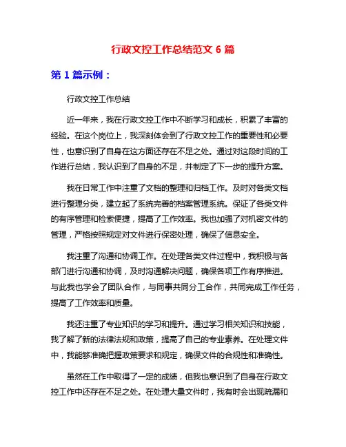行政文控工作总结范文6篇