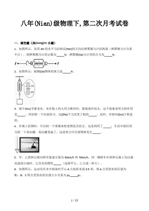 八年级物理下,第二次月考试卷