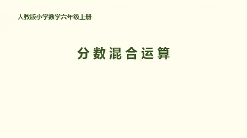 分 数 混 合 运 算人教版小学数学六年级上册