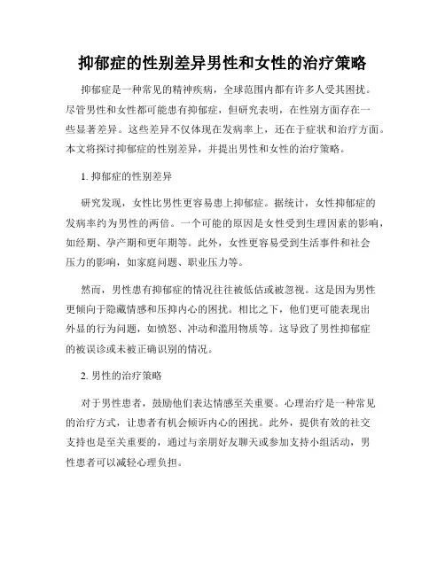 抑郁症的性别差异男性和女性的治疗策略
