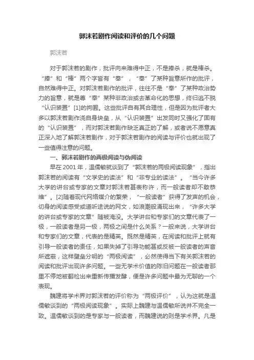 郭沫若剧作阅读和评价的几个问题