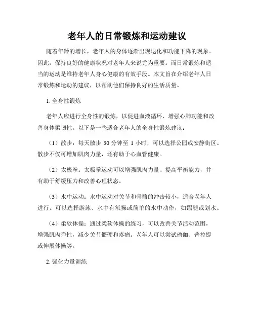老年人的日常锻炼和运动建议