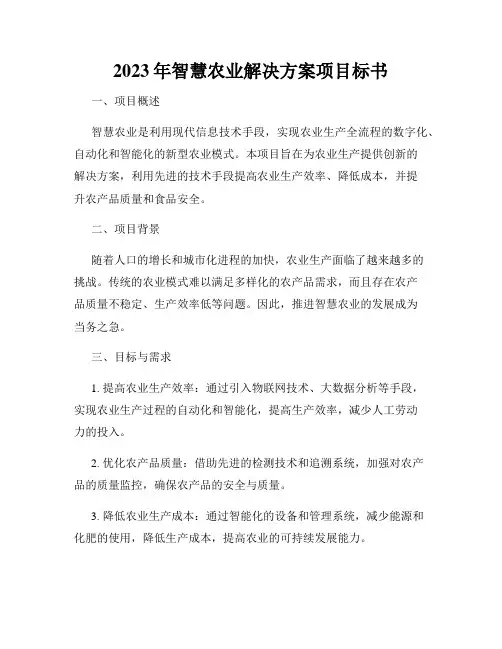 2023年智慧农业解决方案项目标书