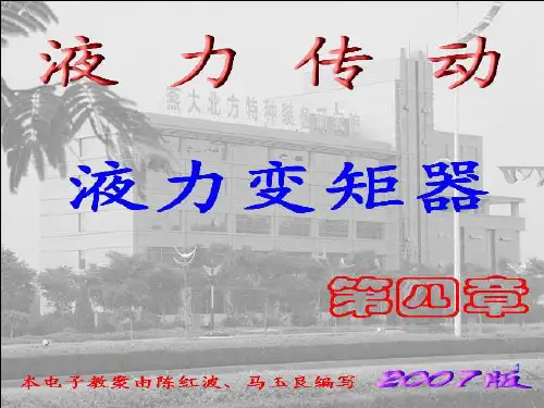 液力-第4章 液力变矩器