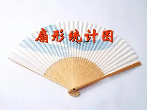六年级下册数学课件 - 1.1 扇形统计图 苏教版(秋) (共25张ppt)