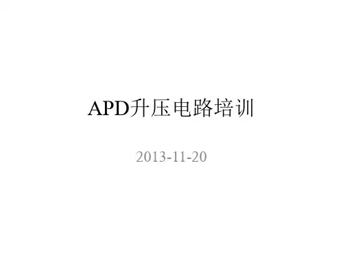 APD升压电路培训