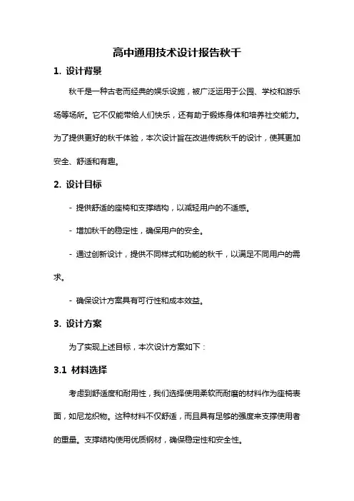 高中通用技术设计报告秋千