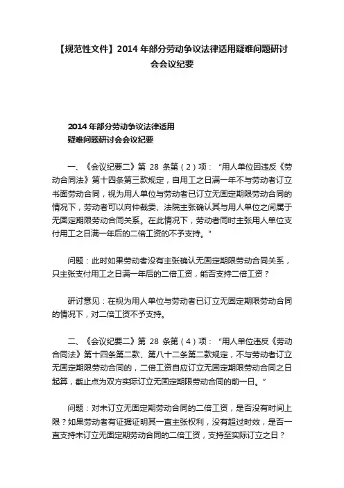 【规范性文件】2014年部分劳动争议法律适用疑难问题研讨会会议纪要