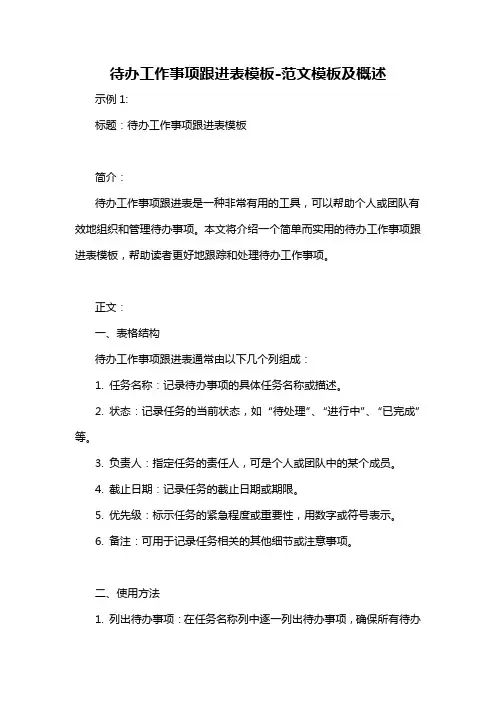 待办工作事项跟进表模板-概述说明以及解释