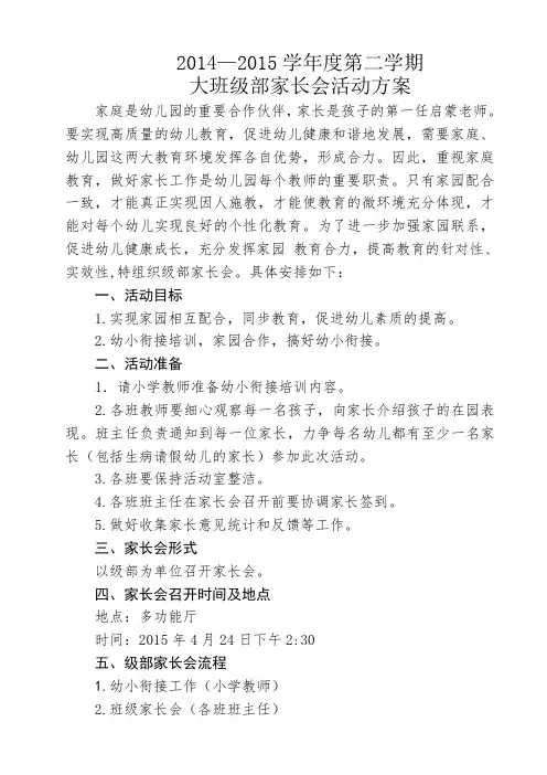 2015大班级部家长会活动方案