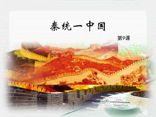 第9课《秦统一中国》课件 (共26张PPT)