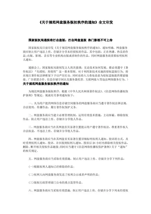 《关于规范网盘服务版权秩序的通知》全文印发