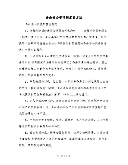 食品安全管理制度官方版(十篇)