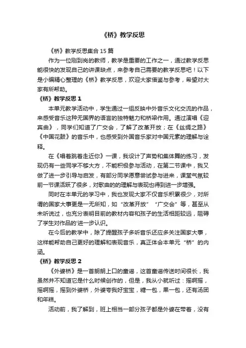 《桥》教学反思