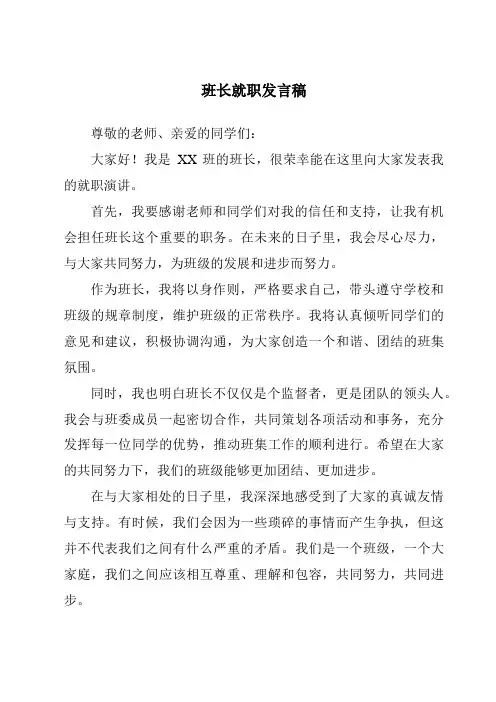 班长就职发言稿