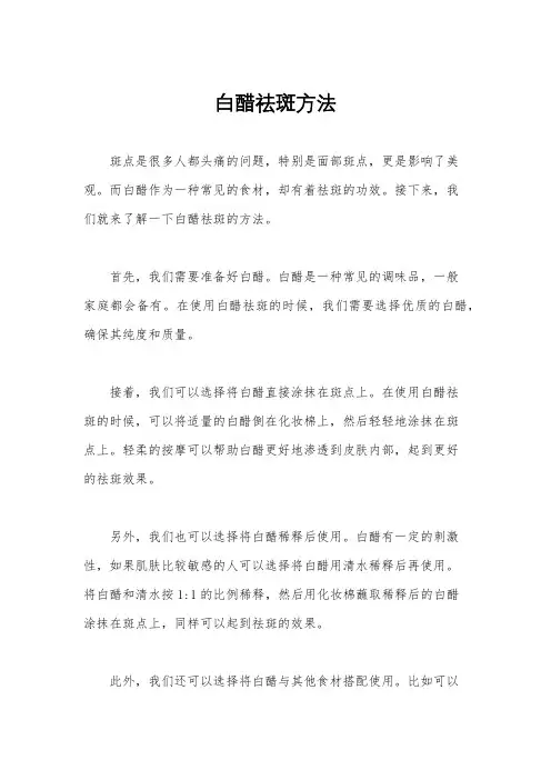 白醋祛斑方法