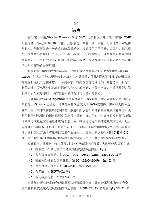 富马酸论文