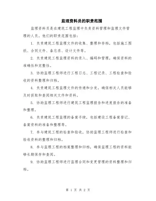 监理资料员的职责范围
