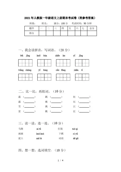 2021年人教版一年级语文上册期末考试卷(附参考答案)