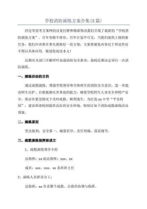 学校消防演练方案合集(5篇)