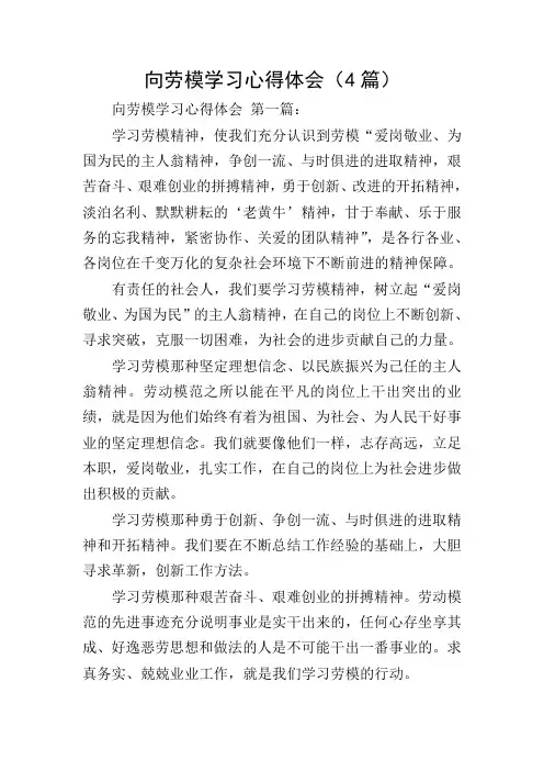 向劳模学习心得体会(4篇)