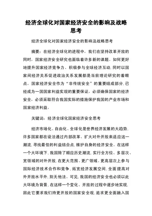 经济全球化对国家经济安全的影响及战略思考