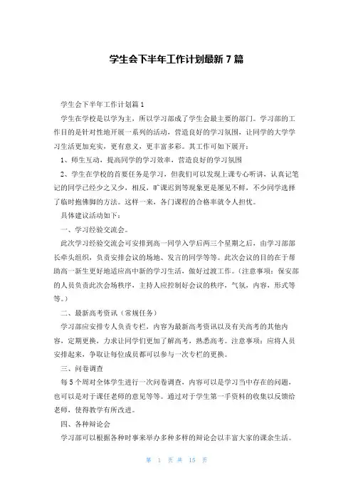 学生会下半年工作计划最新7篇